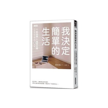 我決定簡單的生活(從斷捨離到極簡主義丟東西後改變我