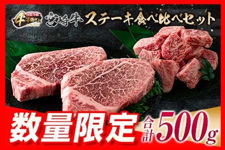 ≪数量限定≫宮崎牛ステーキ食べ比べセット(合計500g)　肉　牛　牛肉　国産 E42-23