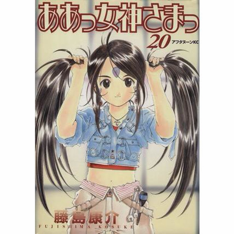 ああっ女神さまっ(２０) アフタヌーンＫＣ／藤島康介(著者) | LINEブランドカタログ