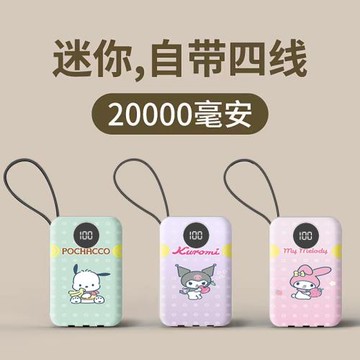 2萬毫安充電寶三麗鷗帕恰狗快充自帶四線學生迷你移動電源通用