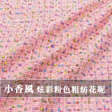 【永樂2048】小香風布料 炫彩粉色粗紡花呢  時裝外套定制 DIY包包鞋布