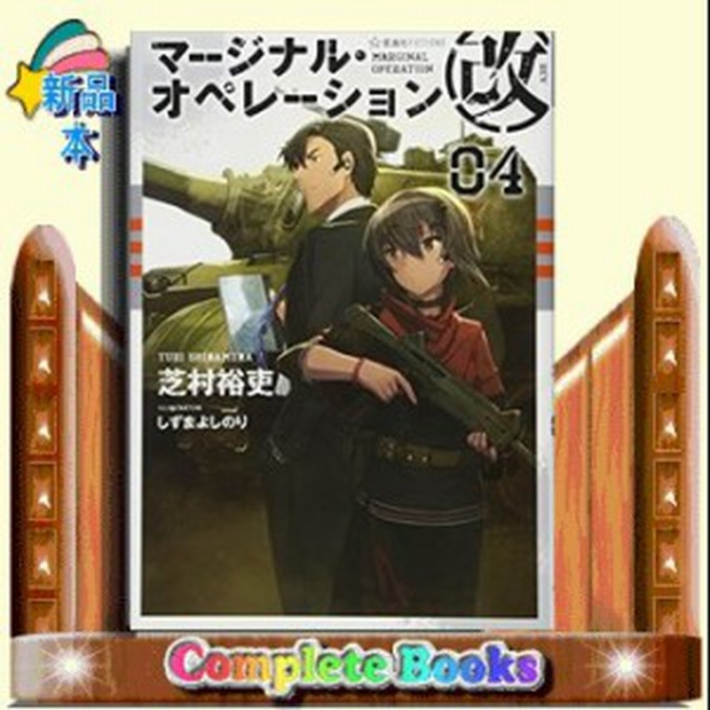 マージナル オペレーション改 4 通販 Lineポイント最大1 0 Get Lineショッピング