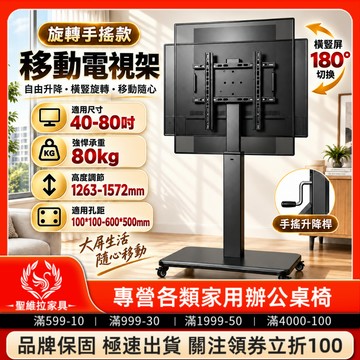 【橫豎旋屏 手搖升降】 通用26-80吋移動 電視支架 電視架 電視推車 電視立架 直立架 落地架 大屏