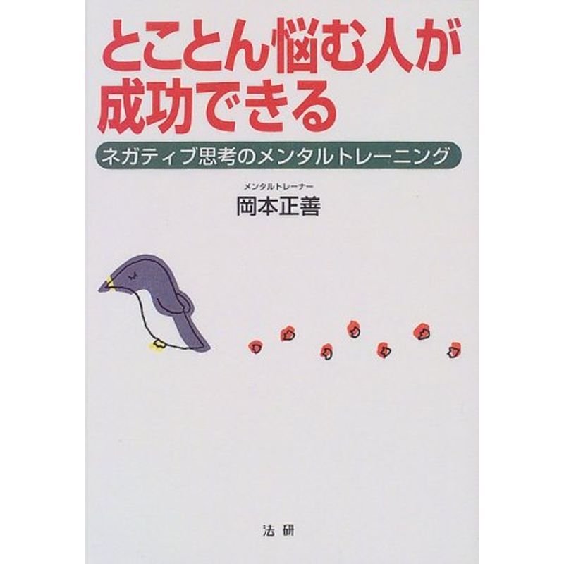 とことん悩む人が成功できる?ネガティブ思考のメンタルトレーニング