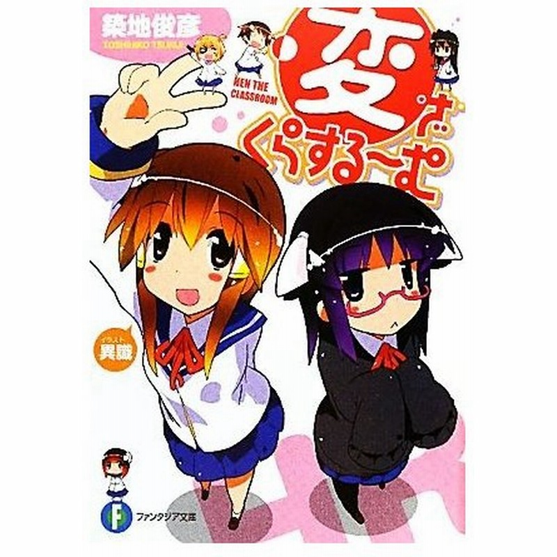 変 ざ くらするーむ 富士見ファンタジア文庫 築地俊彦 著 通販 Lineポイント最大0 5 Get Lineショッピング