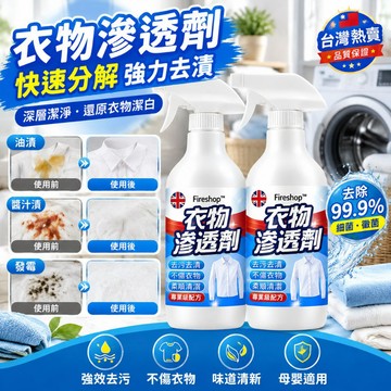 隔日達🚀衣物滲透劑 快速分解 強力去漬 除霉抑菌 衣服清潔去污噴霧 衣領淨 去油漬 除汙漬 去黃漬 除汗漬 生物酶衣物淨