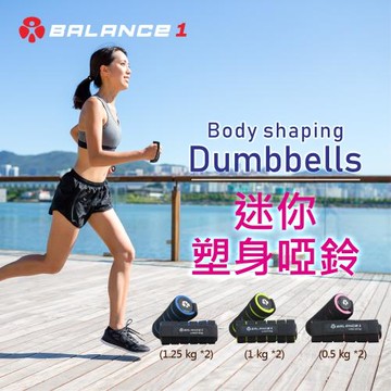 BALANCE 1 迷你塑身啞鈴 (0.5kgx2入)
