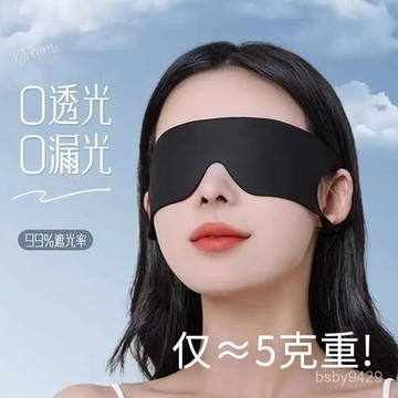 📢超值特惠🎀眼罩強效遮光遮眼柔軟緩解專用疲勞護眼親膚透氣彈性睡覺午休睡眠 T7LW
