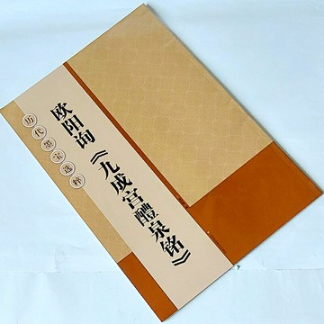 瑕疵出清！文青雜貨店 歐陽詢《九成宮醴泉銘》 欣賞唐代書法大家歐陽詢傳世經典，大字版將其用筆、結構與細節，看得更加清楚！