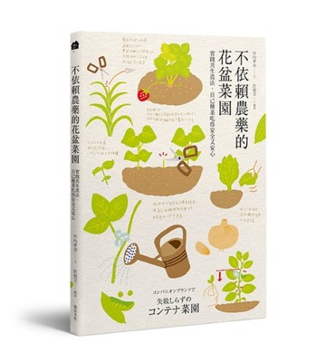 不依賴農藥的花盆菜園：實踐共生農法，自己種菜吃得安全又安心[二手書_良好]