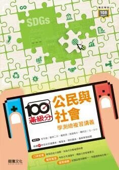 龍騰高中 滿級分 公民與社會學測總複習講義 (1版) 李芳媛、楊振源、賴柷宏  龍騰