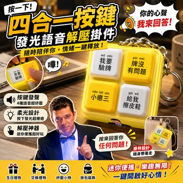小廢物研究所 我要驗牌四合一按鍵 上車搖 念佛 麻將 發光語音解壓掛件 按鍵發聲玩具 世堅 回答我 生日禮物 交換禮
