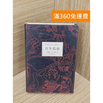 【雷根360免運】【送贈品】馬奎斯作品集  百年孤獨 #書斑多 #七成新【PQF1307】