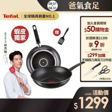 Tefal法國特福 【法國製】全新鈦升級-戰神系列28CM(平底鍋+炒鍋)｜蝦皮獨家(加贈鍋鏟)