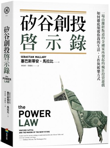 矽谷創投啟示錄：一場由離經叛道的金融家所發起的瘋狂投資遊戲，如何徹底顛覆你我的生活、工作與娛樂方式【城邦讀書花園】