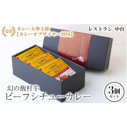 ふるさと納税 茨城県 土浦市 幻の飯村牛を使用したレストラン中台のビーフシチューカレー3個セット（1食200g×3個）|カレー大學主催カレー大賞2016受賞！土浦…