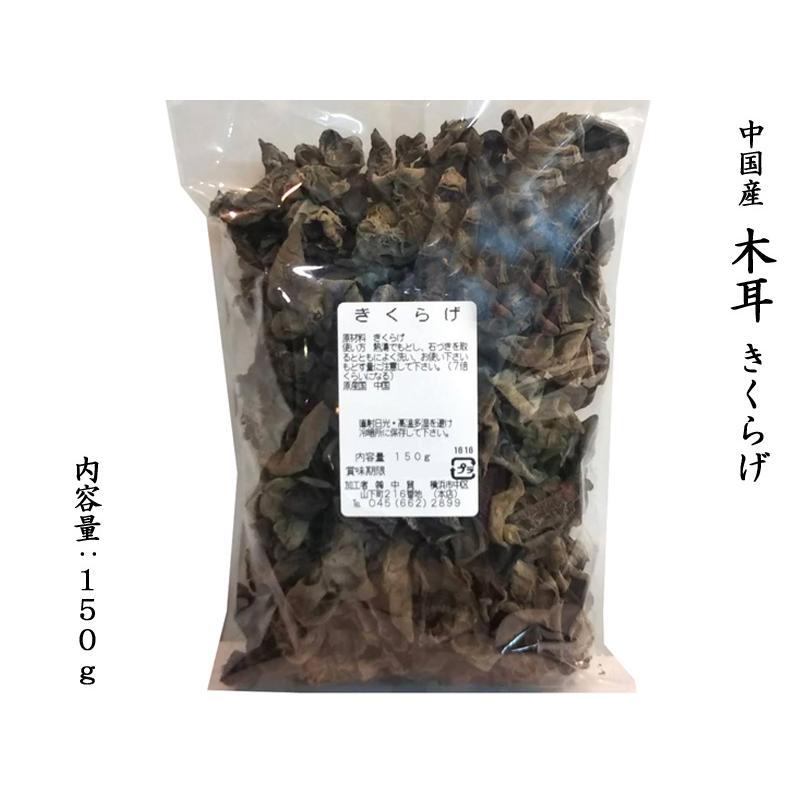 きくらげ 木耳 150g 中国産