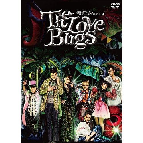 地球ゴージャス プロデュース公演 Vol.14 The Love Bugs