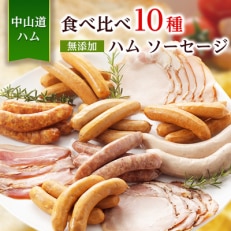 食べ比べ10種  無添加ハム ソーセージ 冷凍 お取り寄せ ご自宅用 小パック 手作り中山道ハム