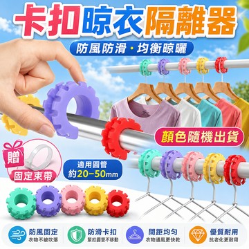 【JDUDS】【現貨快發】卡扣晾衣隔離器 晾衣神器 防風固定器 陽台晾衣固定器 衣架固定器 曬衣固定