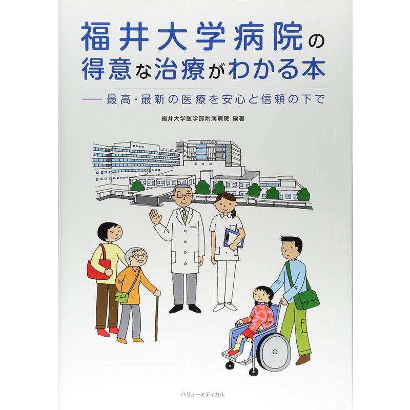 福井大学病院の得意な治療がわかる本?最高・最新の医療を安心と信頼の下で