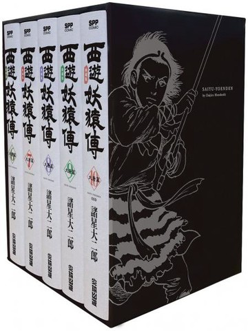西遊妖猿傳 大唐篇 典藏版(6～10盒裝套書)【城邦讀書花園】