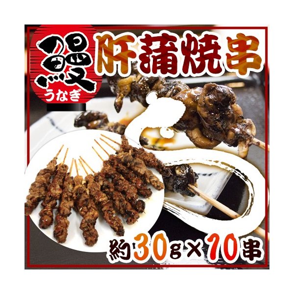 ”うなぎ肝串” 約30g×《10本》 うなぎ 蒲焼 肝焼き 肝蒲焼串 タレ焼き 送料無料