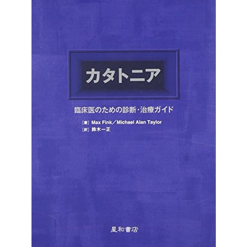 カタトニア?臨床医のための診断・治療ガイド