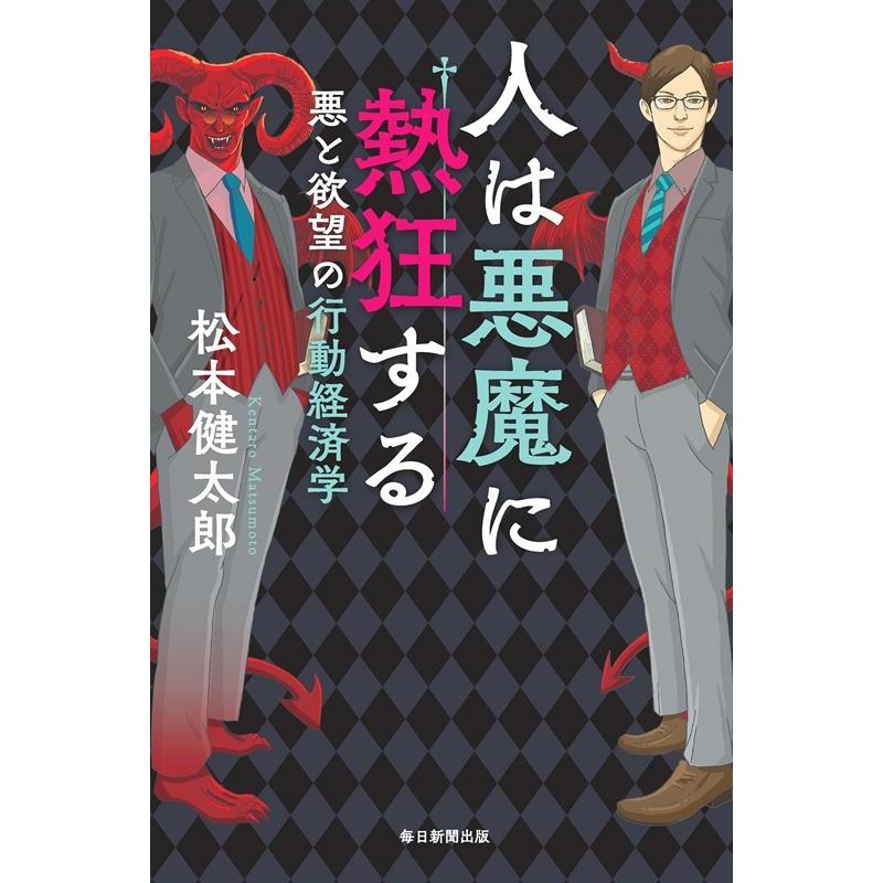 人は悪魔に熱狂する 悪と欲望の行動経済学