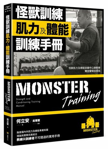 怪獸訓練肌力及體能訓練手冊【城邦讀書花園】