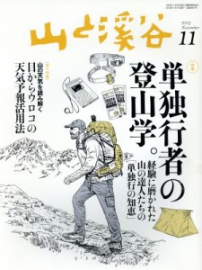  山と渓谷(２０１５年１１月号) 月刊誌／山と渓谷社