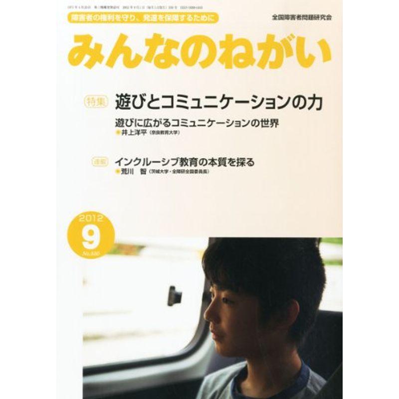 みんなのねがい 2012年 09月号 雑誌