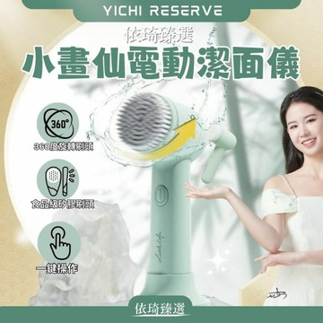 依琦臻選 小畫仙電動潔面儀洗臉機(BM0007)