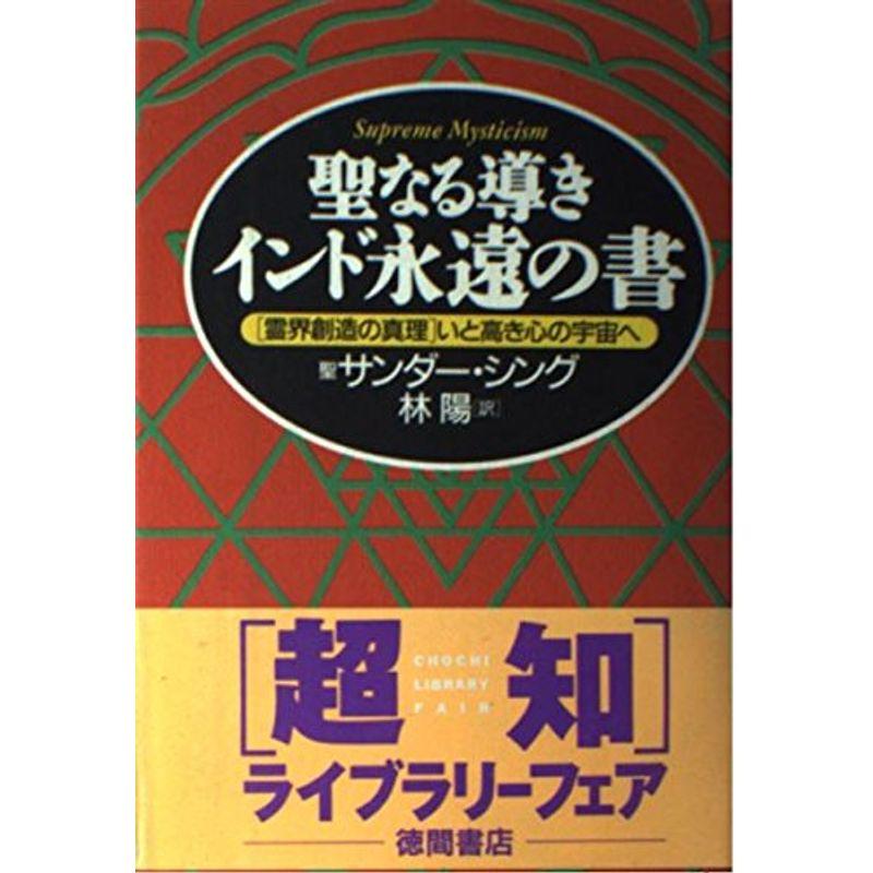 聖なる導き インド永遠の書?「霊界創造の真理」いと高き心の宇宙へ (超知ライブラリー)