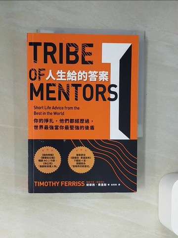 【書寶二手書T4／心理_UWB】人生給的答案 I：你的掙扎，他們都經歷過，世界最強當你最堅強的後盾_提摩西．費里斯,  金瑄桓