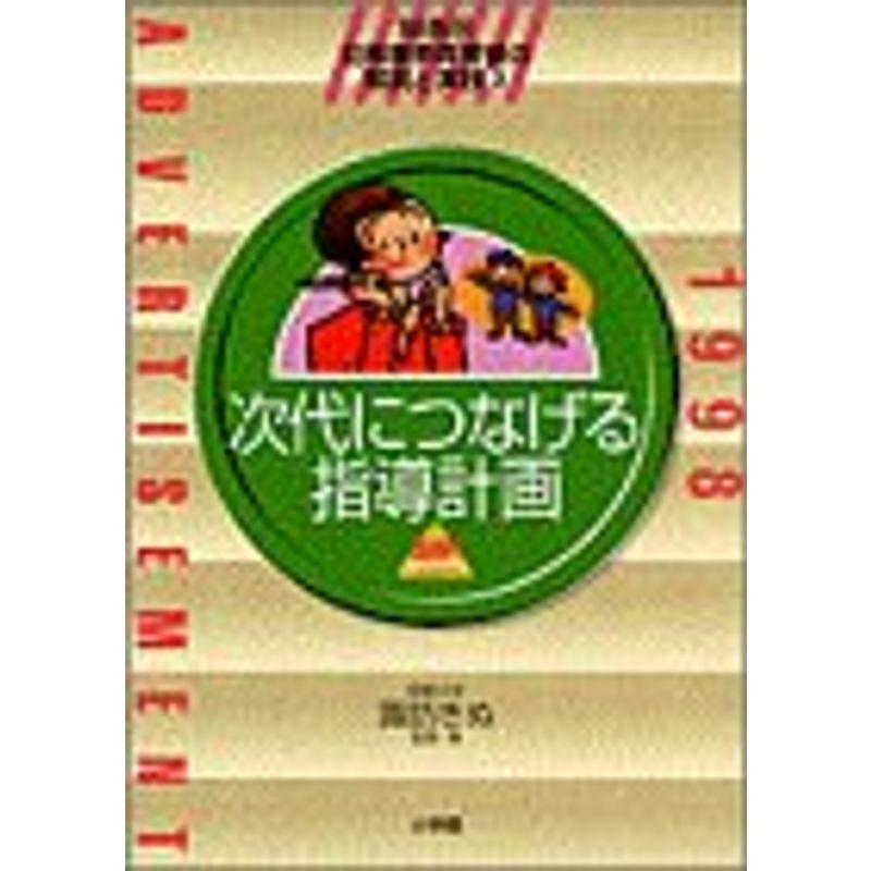 幼稚園教育要領の解説と実践 ’98告示 次代につなげる指導計画 (教育技術MOOK・幼児と保育)