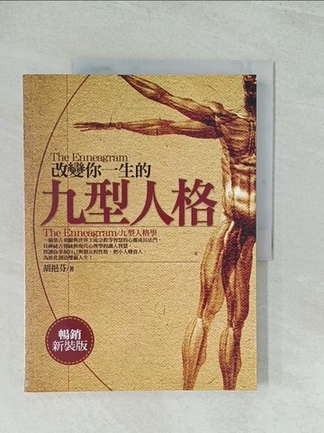 【書寶二手書T1／心理_YWE】改變你一生的九型人格_胡挹芬