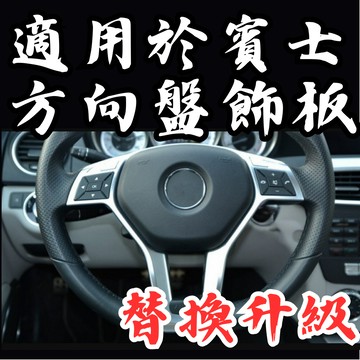 [台中現貨 適用於 賓士-方向盤飾貼]方向盤飾板 適用於 賓士 方向盤貼片 適用於 BENZ 方向盤飾蓋