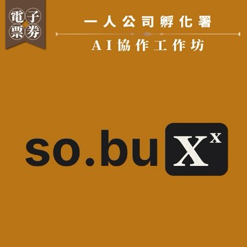 台北【一人公司孵化署】AI協作工作坊(MO)
