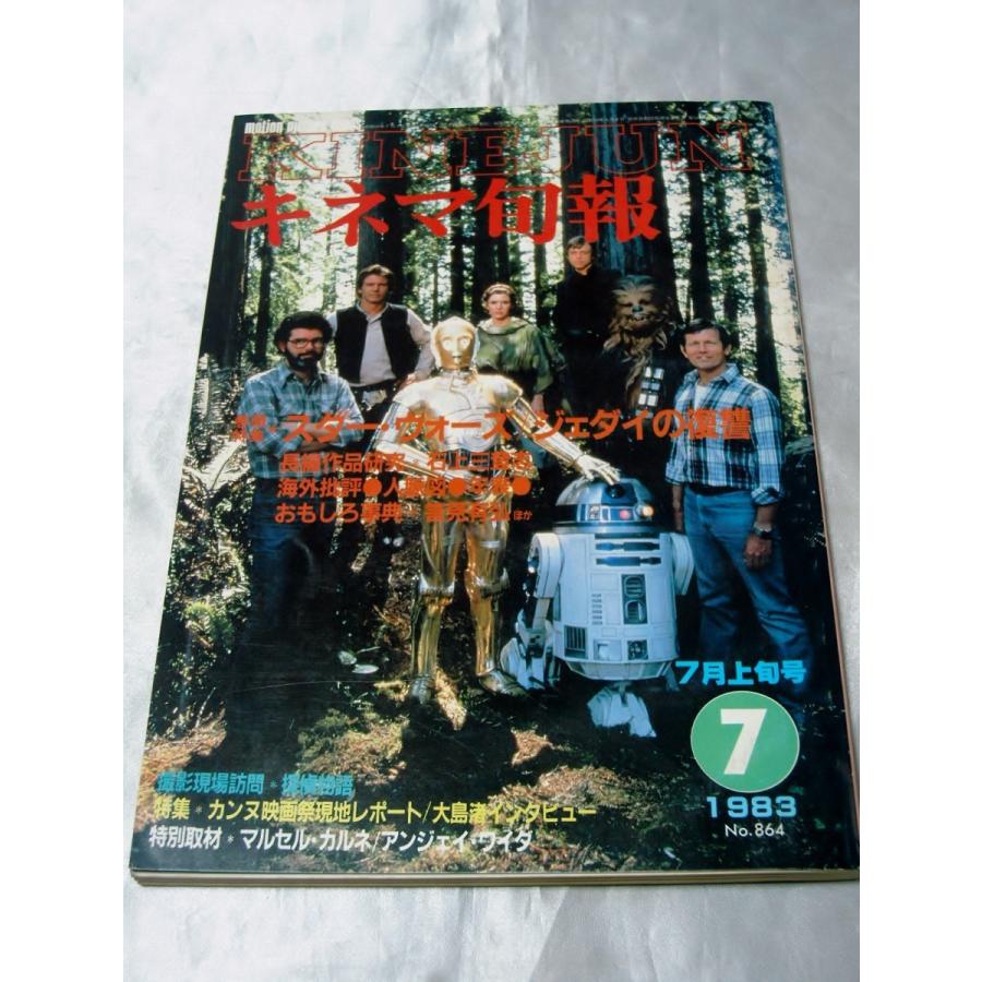 キネマ旬報 1983年7月上旬号