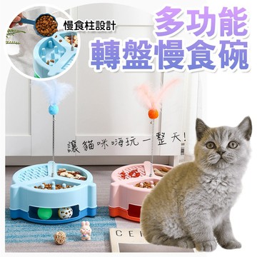 寵物玩具 多功能轉盤慢食碗 互動遊戲 羽毛玩具 寵物用品 慢食柱 慢食碗 慢食玩具 逗貓解悶玩具 轉盤玩具