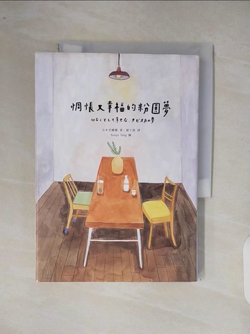 【書寶二手書T2／翻譯小說_XP6】惆悵又幸福的粉圓夢_吉本芭娜娜