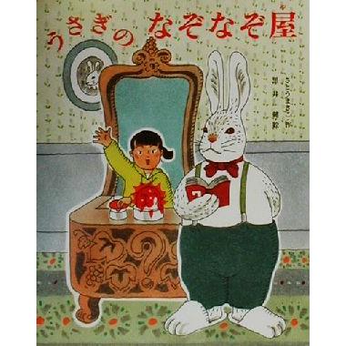 うさぎのなぞなぞ屋 わくわくＢＯＯＫＳ／さとうまきこ(著者),黒井健