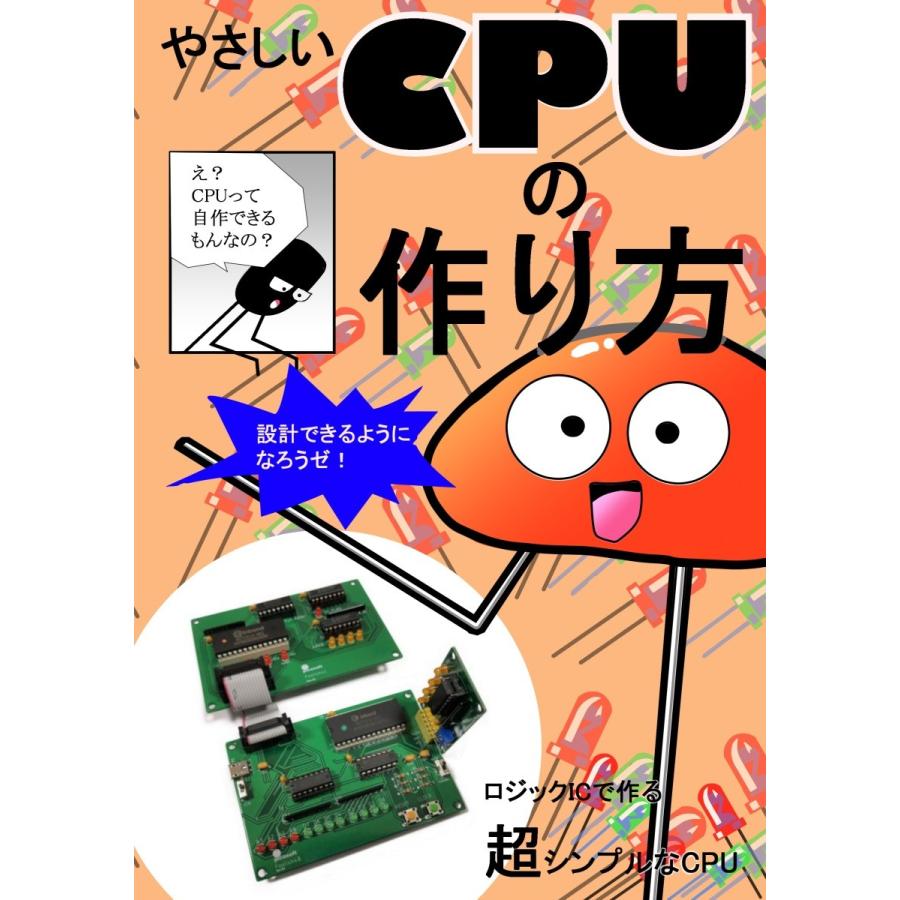 やさしいＣＰＵの作り方　LINEショッピング