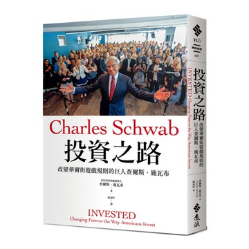 投資之路：改變華爾街遊戲規則的巨人查爾斯.施瓦布