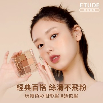 ［快速出貨］【 ETUDE 】🎁獻給自信溫柔的妳🎁|玩轉色彩眼影盤#麵包盤