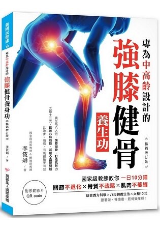專為中高齡設計的強膝健骨養生功【暢銷增訂版】：關節不退化、骨質不疏鬆、肌肉不萎縮(附QR code)