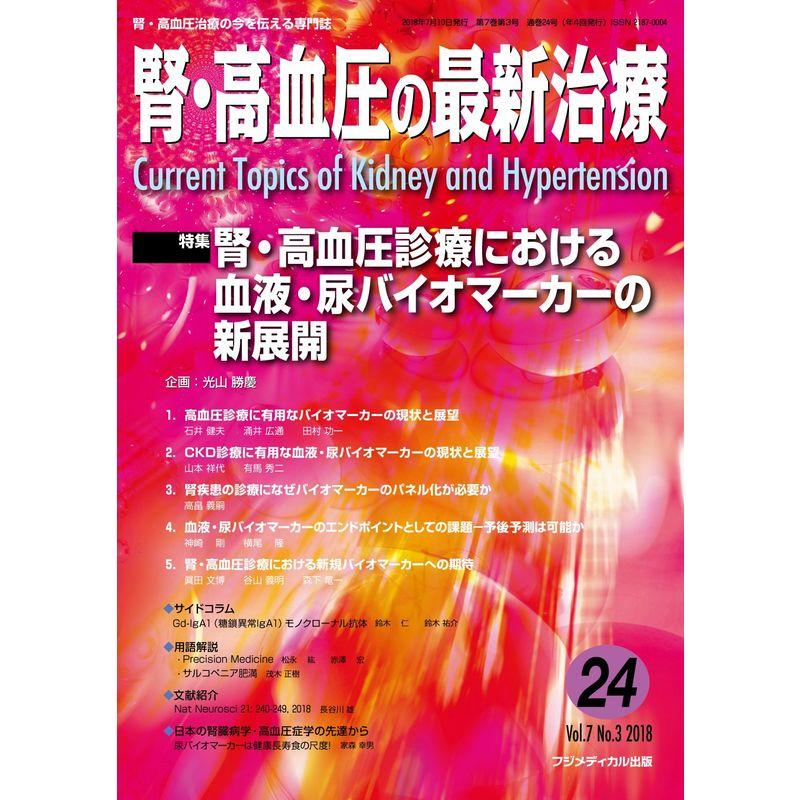 腎・高血圧の最新治療 Vol.7 No.3 特集:腎・高血圧診療における血液・尿バイオマーカーの新展開