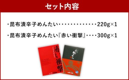 昆布漬 辛子めんたい セット 計520g 明太子 たらこ