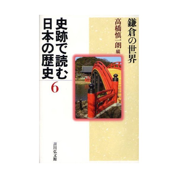 史跡で読む日本の歴史